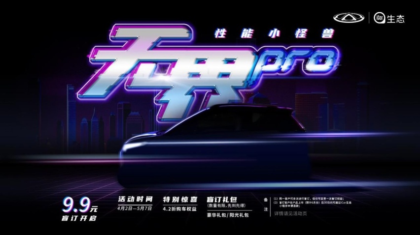 这台性能小怪兽你会pick吗？奇瑞QQ无界Pro 9.9元开启盲订