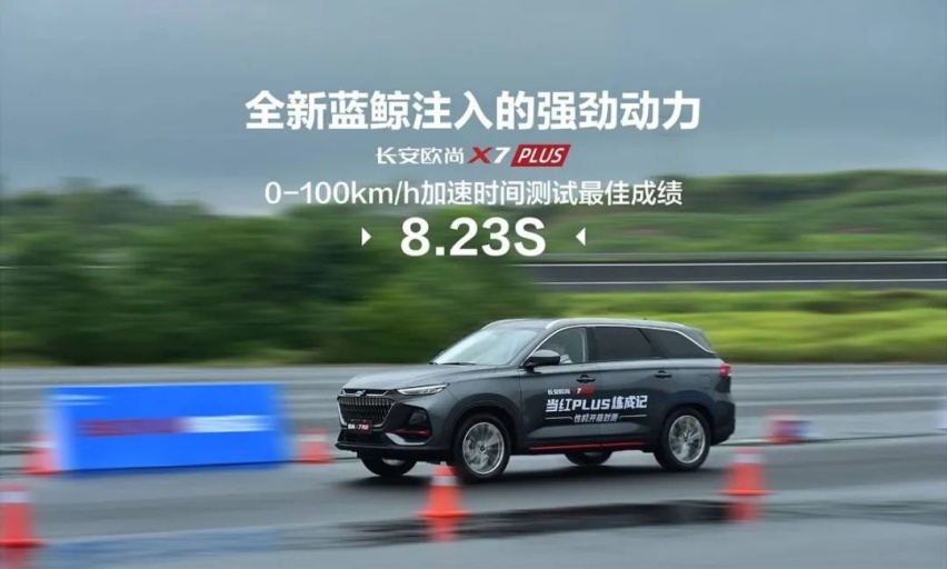 8.23秒破百 实力凶悍 欧尚X7 Plus性能首秀