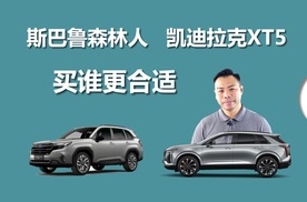 凯迪拉克XT5和斯巴鲁森林人，一个有质感一个开着顺，买谁合适