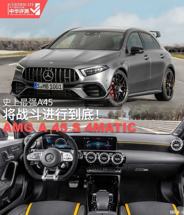 号称史上最强A级 奔驰AMG A45S 4Matic究竟牛不牛？