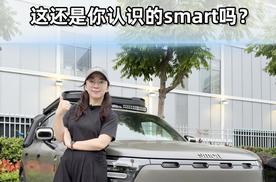 这还是你认识的smart吗？