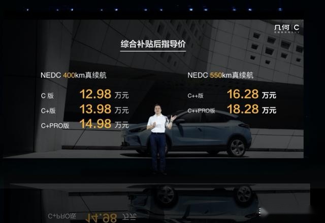 补贴后12.98-18.28万元，真能跑纯电SUV几何C上市