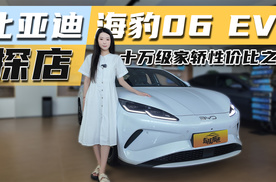颜值出众，探店比亚迪海豹06 EV，十万级家轿性价比之选