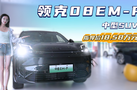 月销近3千台 20万级插混中型SUV 领克08 EM-P值得入手？