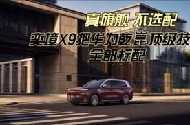 真旗舰不选配：奕境X9把华为乾崑顶级技术全部标配