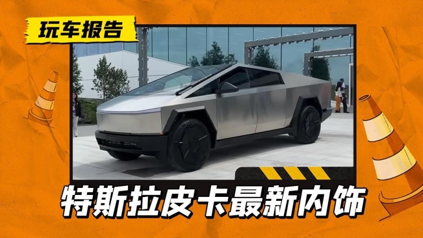 特斯拉Cybertruck内饰谍照曝光，配全幅异形方向盘+悬浮大屏