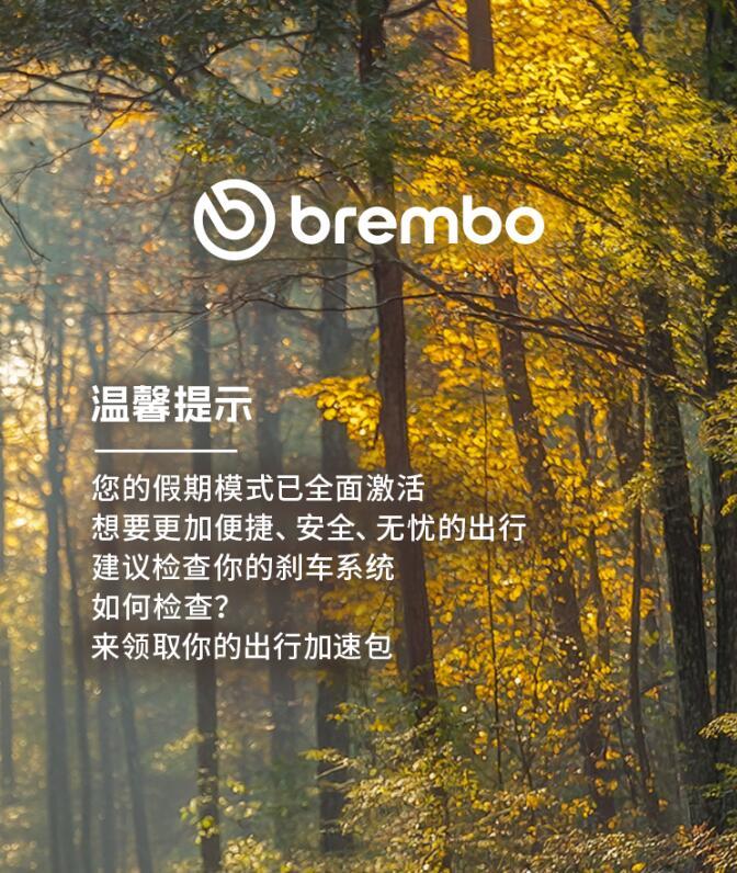 布雷博刹车总代理Brembo出发!现在，立刻，马上！
