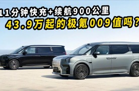 11分钟快充+续航900公里，43.9万起的极氪009值吗？