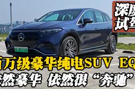 百万级豪华纯电SUV EQS，依然豪华 依然很奔驰