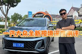 一汽大众全新揽境深度测评