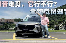 都说知音难觅，但是这车好像能行？老司机试驾全新岚图知音