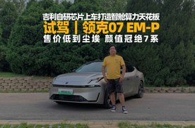 试驾｜领克07 EM-P 吉利自研芯片上车打造智舱算力天花板