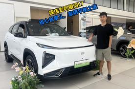 探店#吉利银河L7 EM-i，省心省事儿，家用平衡之选