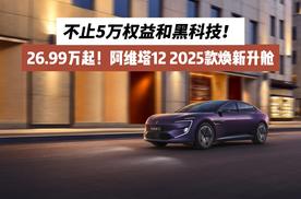 26.99万起！阿维塔12 2025款焕新升舱：不止5万权益和黑科技！