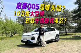 大空间还有宁德时代电芯？10万级的启源Q05是噱头吗？