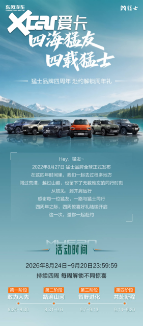 猛士品牌四周年：以技术突破定义中国豪华智能越野新高度