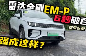 能跑能装能越野？试驾雷达金刚EM-P！