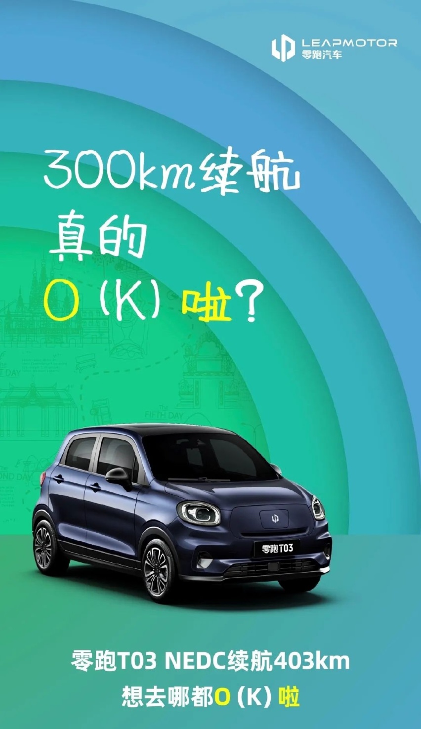 零跑T03：买自动驾驶送车，满电续航超400公里