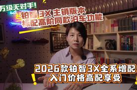 2026款铂智3X全系增配，入门价格高配享受