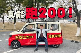 测试五菱之光EV能耗表现，真的能跑到200km