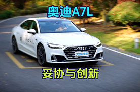 睁开眼看看奥迪A7L，不信你两眼空空
