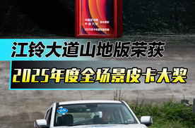 江铃大道山地版荣获2025年度全场景皮卡大奖