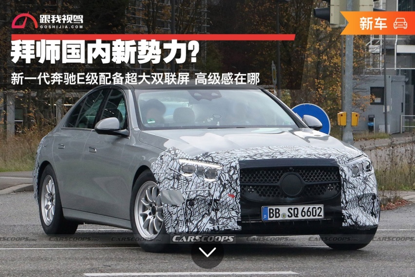 拜师国内新势力？新一代奔驰E级配备超大双联屏 高级感在哪