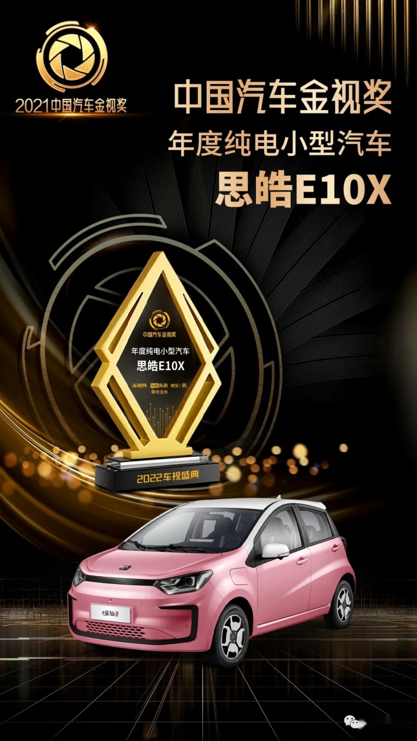「2022车视盛典」思皓E10X 花仙子款突出重围 荣膺年度纯电小型汽车