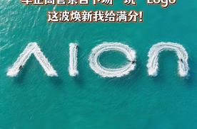 高管亲自用AI玩LOGO，埃安这波焕新格局打开！