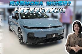 抢小鹏MONA M03饭碗？上海车展实拍零跑B01