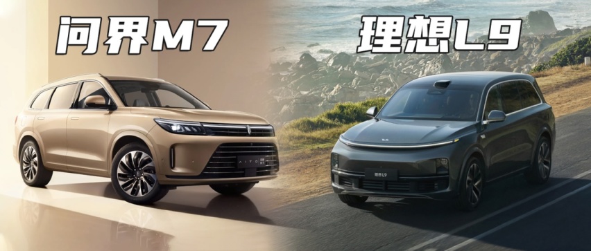 不屑理想ONE 问界M7与理想L9对比结果如何？