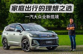 一汽大众全新揽境：家庭出行的理想之选