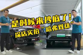 是时候来抄底了！探店实拍“哈弗双雄”