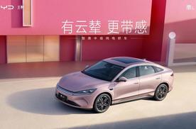 秦L EV限时10.98万起，云辇型领衔五大核心科技焕新上市