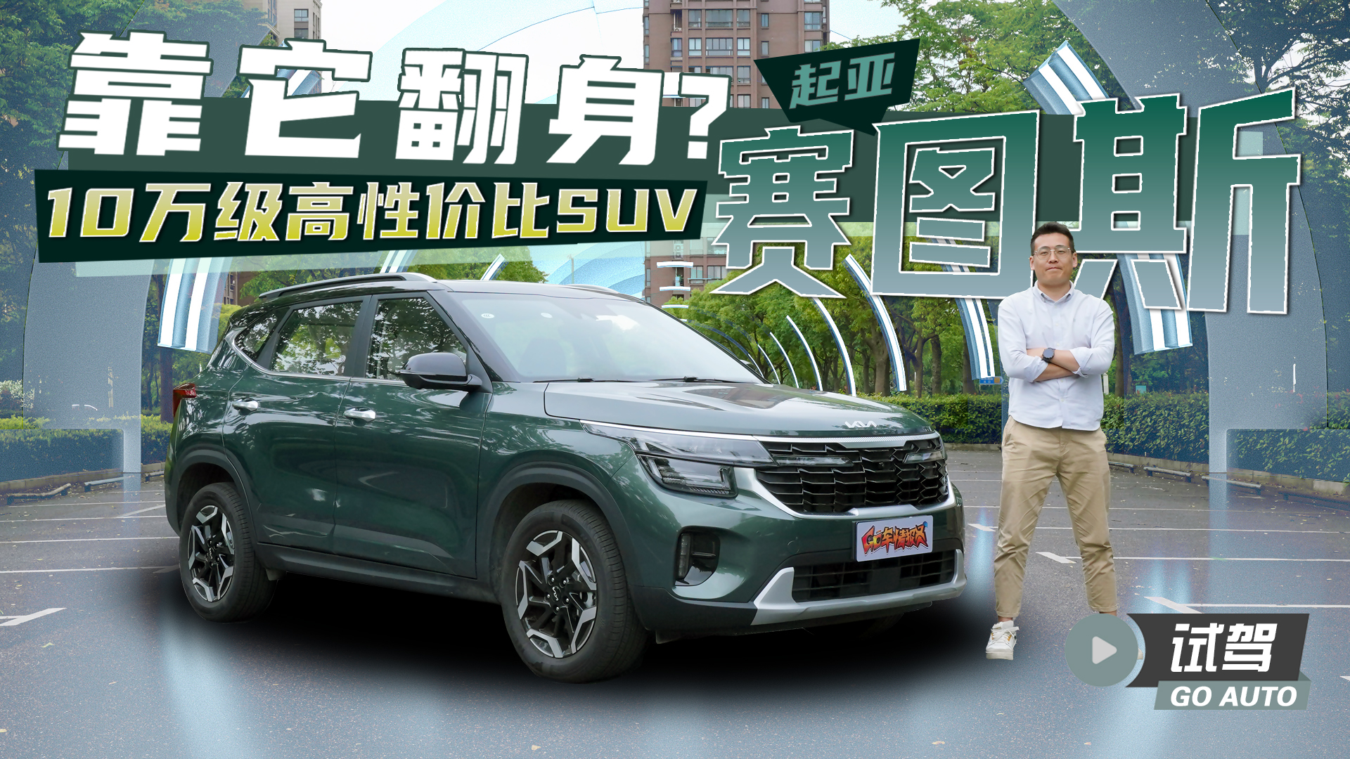 10万级高性价比SUV，起亚能否靠它翻身？