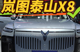 车展人气王岚图泰山X8，不卷参数只卷体验！