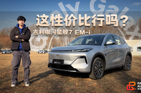 10万级SUV有15万级的质感？实探吉利银河星舰7 EM-i