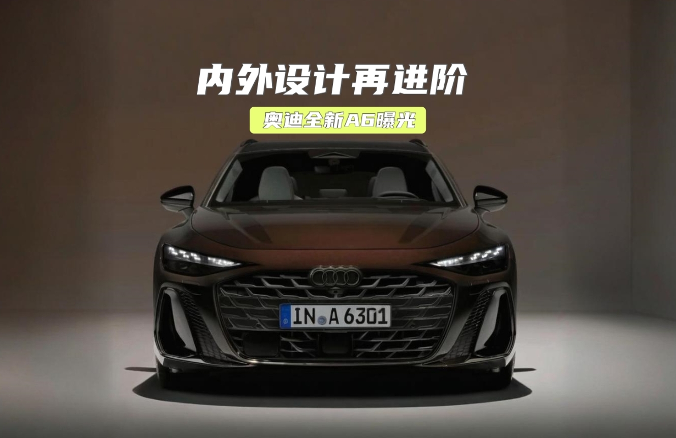 奥迪全新A6曝光：灯厂再进阶，更有三联屏，值得等？