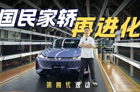 国民家轿又升级了 第四代逸动亮点抢先看
