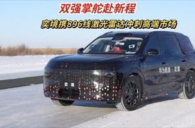 双强掌舵赴新程，奕境携896线激光雷达冲刺高端市场！