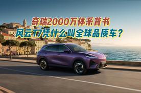 奇瑞2000万体系背书，风云T7凭什么叫全球品质车？