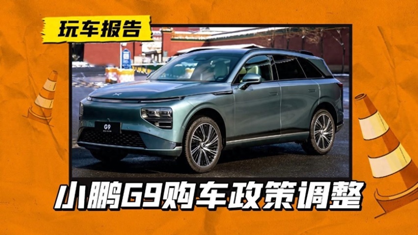 小鹏G9放大招，销量回升的2024款，起售价降至25.39万