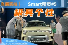 广州车展｜smart精灵#5，全能的同时依然彰显个性