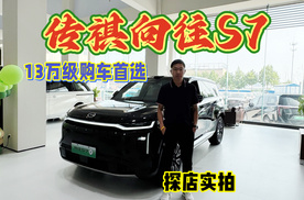 探店实拍：传祺向往S7，13万级家用车购车首选！