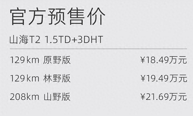 山海又一车型来袭！最长续航1300公里 竟是旅行者混动版