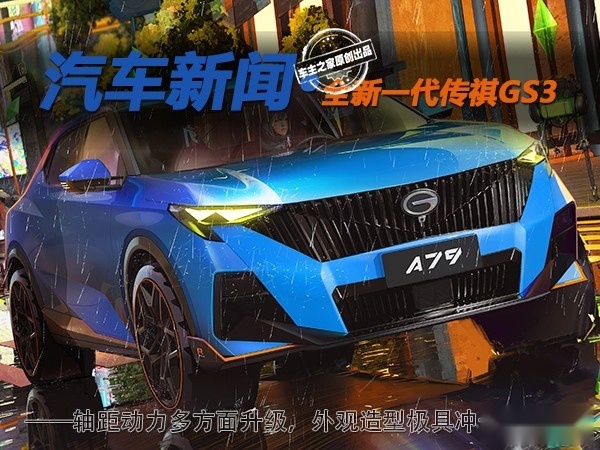 轴距/动力升级 这样有棱有角的传祺GS3你喜欢吗