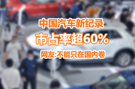 中国汽车国内市占率超60%，网友：得卷到国外
