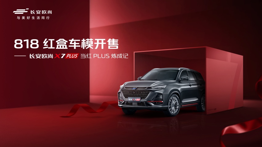 12-15万SUV必选项 欧尚X7PLUS有史以来最红车模开售