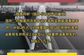 海南加大以旧换新补贴力度！汽车报废购新最高补贴2万