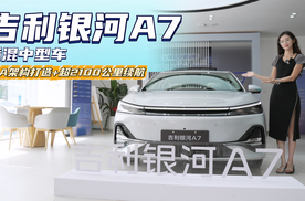 对标比亚迪秦L 空间大续航长 吉利银河A7值得“种草”吗？